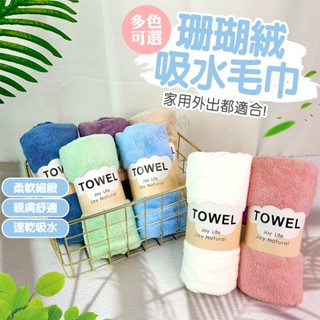 珊瑚絨毛巾 超強吸水 擦髮巾 吸水毛巾 柔軟親膚 洗臉巾 飯店毛巾 運動毛巾 珊瑚絨浴巾 素色毛巾 毛巾 大毛巾 小毛巾