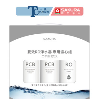 【SAKURA櫻花淨水】F2196雙效RO淨水器專用濾心兩年份共5支(適用於P0235) 櫻花濾心【天康淨水品牌館】