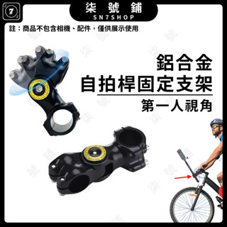 【臺灣快速發貨】運動相機固定支架 自行車摩托車 山地車騎行自拍桿 全景運動相機 適用 Insta360 X4 X3 X2
