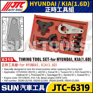 【SUN汽車工具】JTC-6319 HYUNDAI / KIA(1.6D) 正時工具組