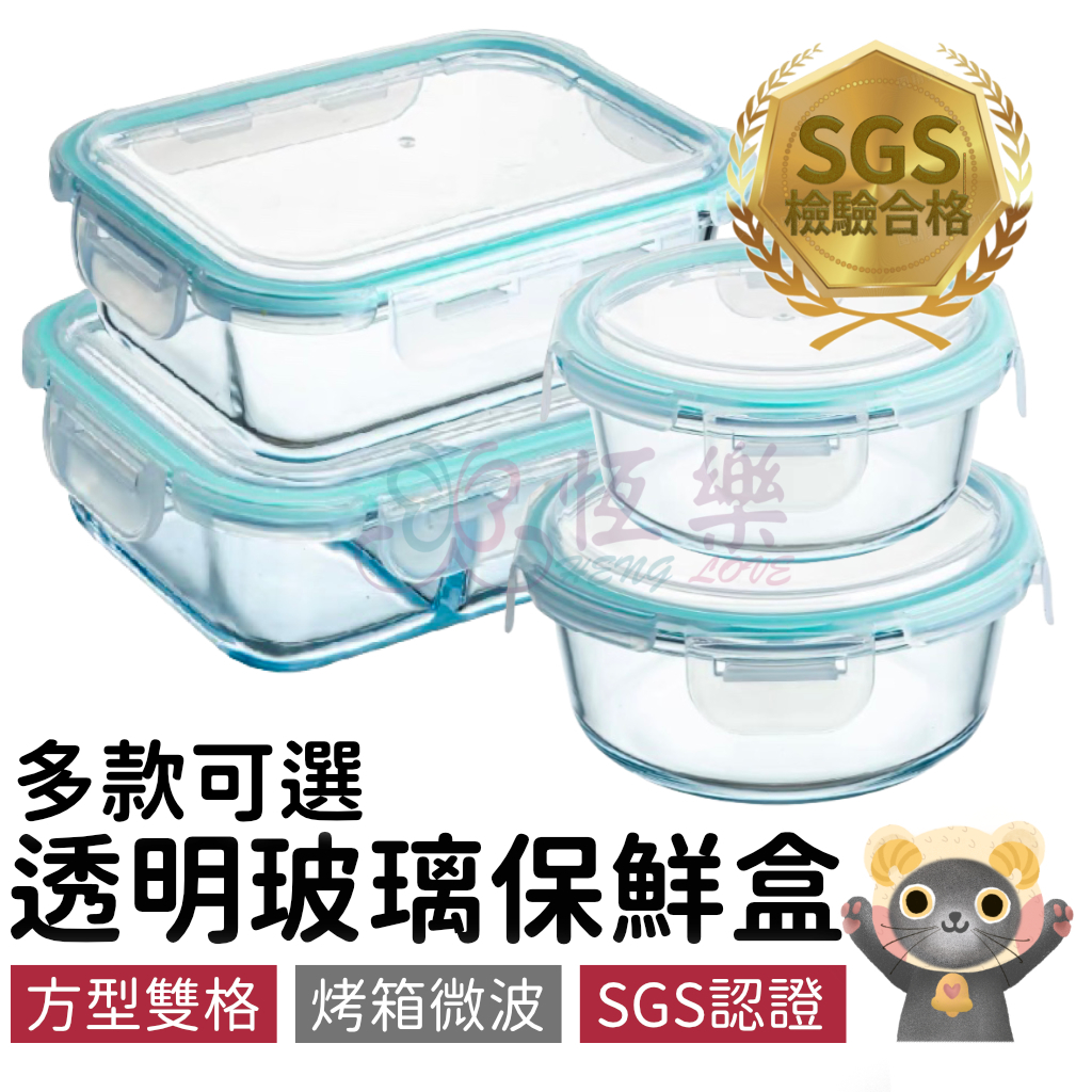 😊SGS檢驗合格 透明玻璃保鮮盒【恆樂居家】台灣現貨 密封保鮮盒 微波保鮮盒 烤箱保鮮盒 電鍋保鮮盒