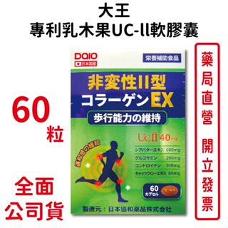買6送1～DAIO大王專利乳木果UC-II軟膠囊60粒/盒 （單盒1490）乳木果油萃取物 非變性ll型 臺灣公司貨