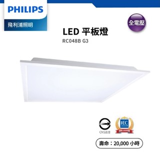 PHILIPS 飛利浦 節標 RC048B G3 LED平板燈 34W 易省第三代 無藍光 低頻閃 含發票【永興照明】