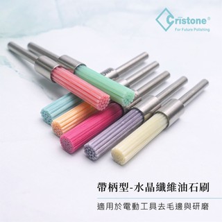 【雅堤 MIRACLE】Cristone 帶柄型-水晶纖維油石刷 (電動工具專用) (日本製) ~ 模具、研磨、拋光