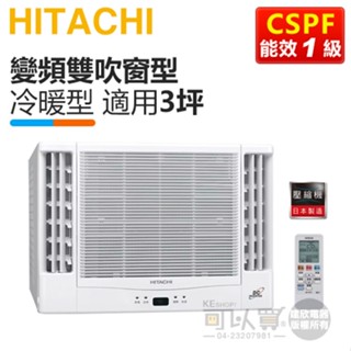 HITACHI 日立 ( RA-25NR ) 3坪 變頻冷暖雙吹窗型冷氣
