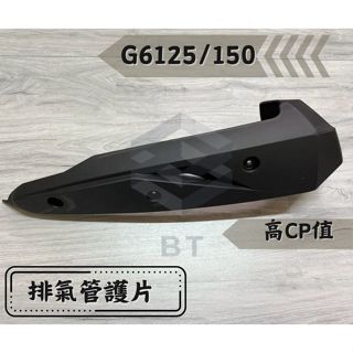 ✤BT機車材料精品✤⭐️現貨全新⭐️ 奔騰 G6 排氣管護片 排氣管護蓋 防燙蓋 臺灣製