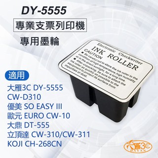 DY-5555 支票機 墨輪/墨水(優美SO EASY III /EURO CW-10/DT-555/CW-310)
