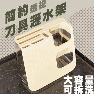 【品樂生活】簡約透視刀具瀝水架 PK1125PC-WT 餐具架 筷架 刀具架 瀝水架 廚房架 立式餐具架