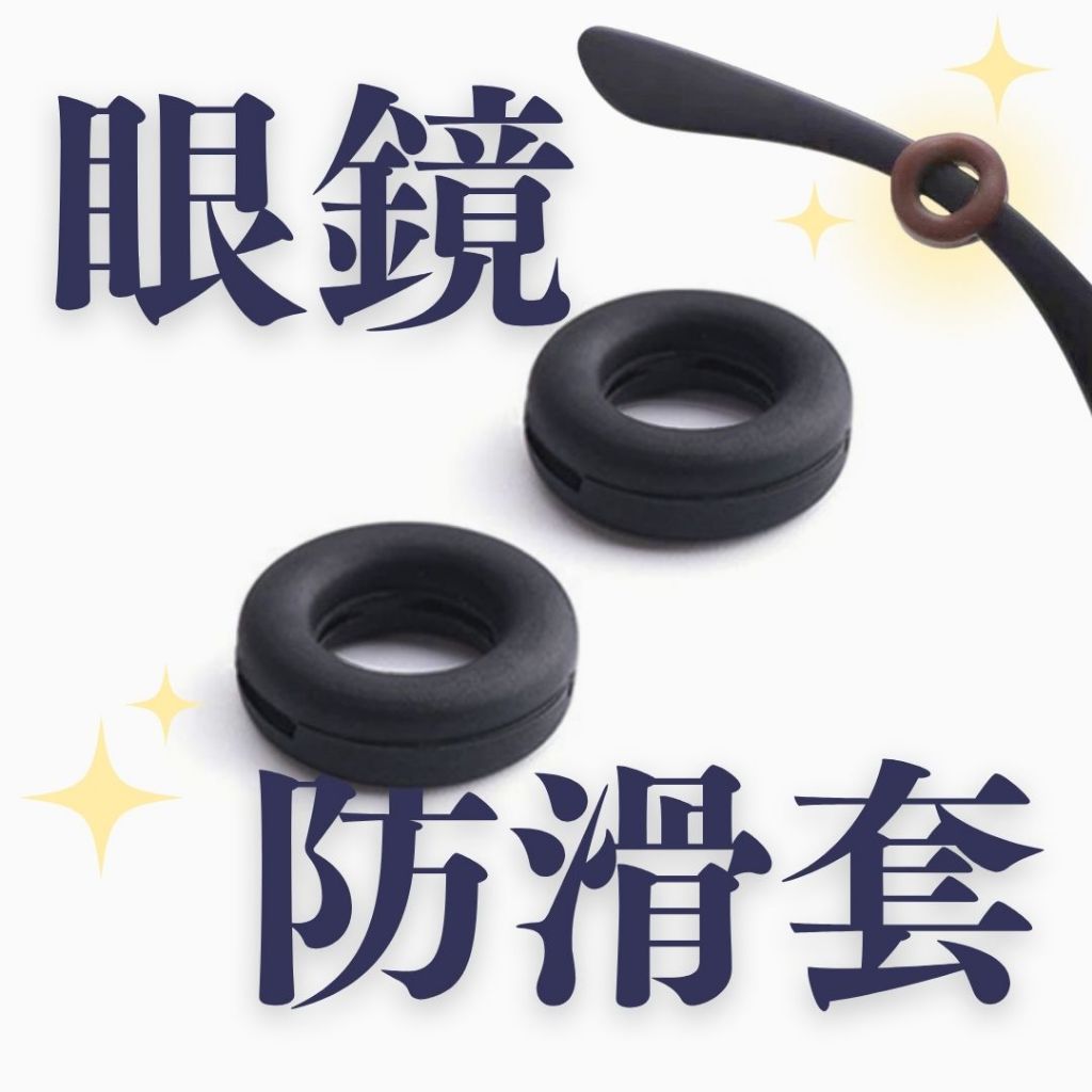 [台灣出貨附發票]  眼鏡防滑套 軟矽膠眼鏡套 圓形防滑圈 耳套 耳托配件 眼鏡防脫落神器