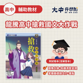龍騰高中搶救國文大作戰60601(108課綱)【高一~高三適用】．大中升學加