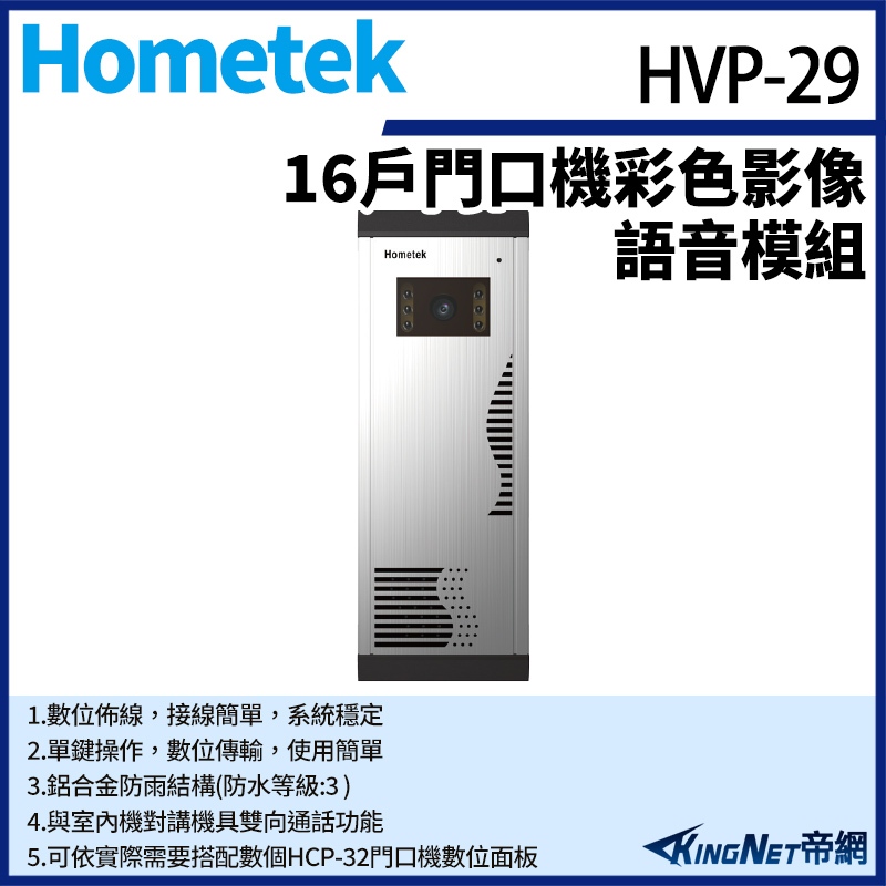 Hometek HVP-29 門口機 彩色影像 語音模組 雙向通話 可搭配HCP-32數位面板 無名 對講機
