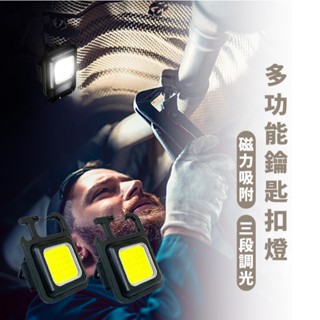 嘉義出貨 {臺灣收納王} 超迷你 鑰匙圈戶外工作燈 多功能隨身燈 強光便攜 鑰匙扣燈 小手電筒 應急燈 磁吸燈 照明