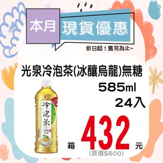 光泉冷泡茶(冰釀烏龍)無糖585ml-24入 【箱出】【多箱請分開結帳】