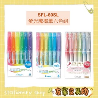 🏠友家文具坊🏠PILOT 百樂 螢光魔擦筆 螢光筆 魔擦筆 6色組 一般色 柔粉色 自然色 SFL-60SL