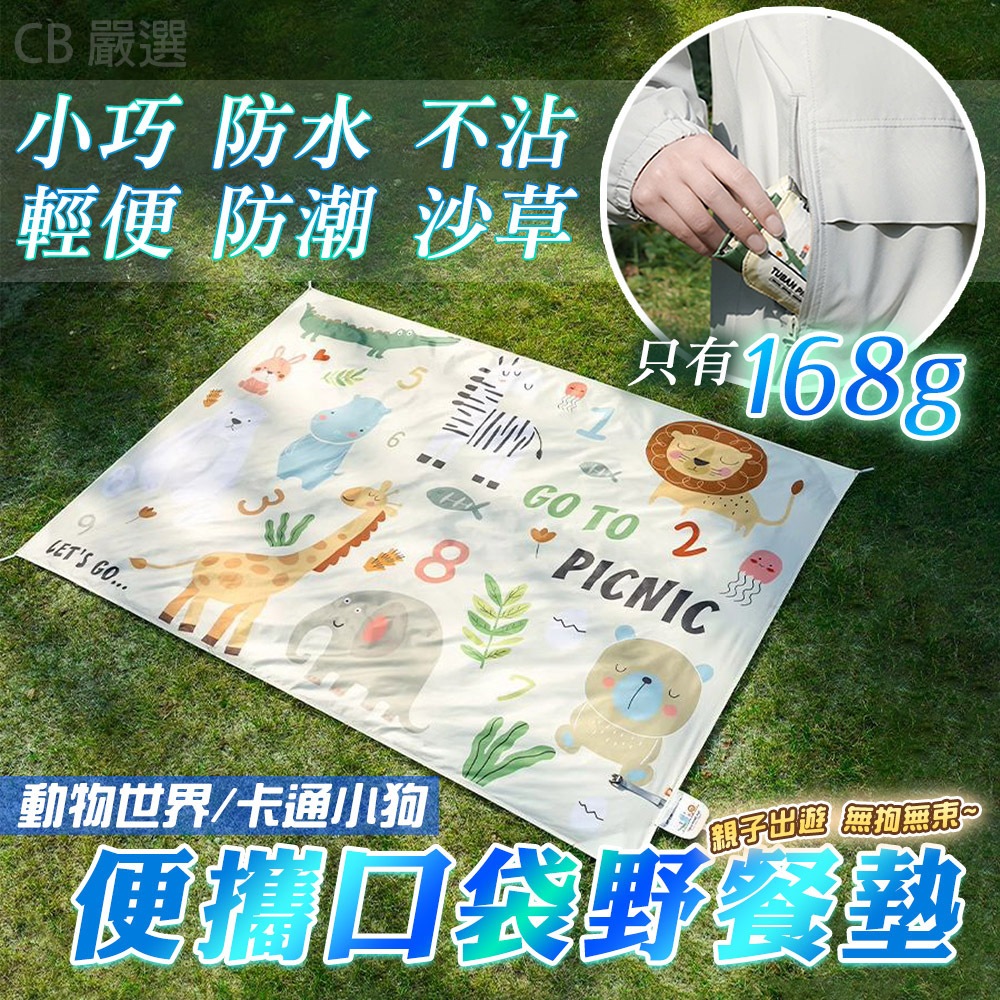 【超輕便利】便攜口袋野餐墊 野餐墊 防水野餐墊 沙灘墊 草地墊 戶外帳篷墊 防水防潮 防潮墊 輕便野餐墊 草地墊 地墊
