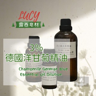 【露西皂材】3%德國洋甘菊精油 Chamomile German Blue Essential Oil Dilution