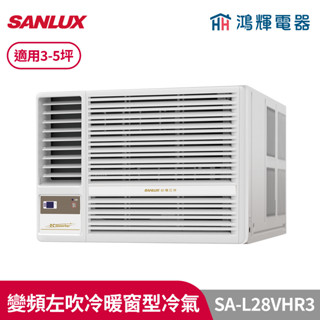 鴻輝冷氣 | SANLUX臺灣三洋 SA-L28VHR3 變頻左吹冷暖窗型冷氣