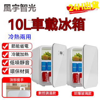 【風宇智光】 行動冰箱 冷熱兩用冰箱 10L 數顯小冰箱 迷你小冰箱 美妝冰箱 車載冰箱 智慧小冰箱 保養品冰箱