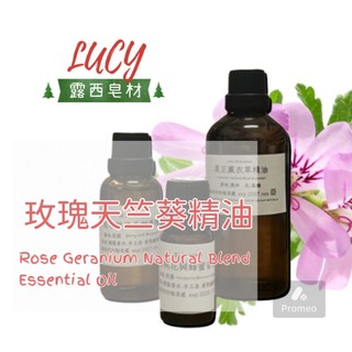 【露西皂材】玫瑰天竺葵精油 Rose Geranium Natural Blend Essential Oil
