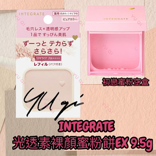 【祐淇美妝】INTEGRATE 光透素裸顏蜜粉餅EX 粉蕊 空粉盒