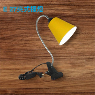 E27夾燈E27檯燈閱讀燈工作燈床頭燈夾式桌燈附開關