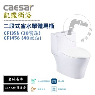 Caesar 凱撒 CF1356 / CF1456 金級二段式省水單體馬桶