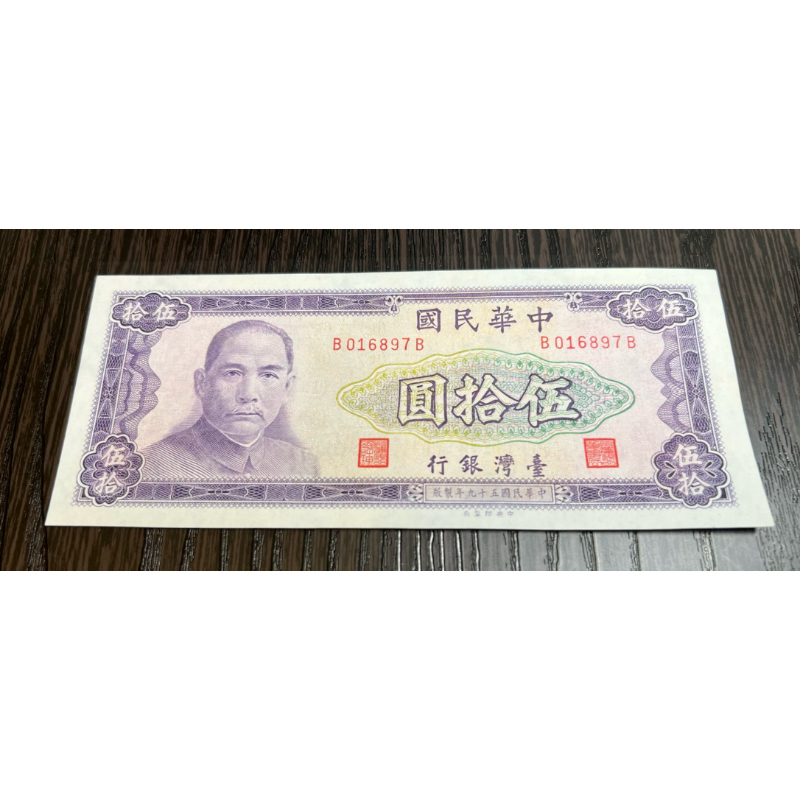 古幣、古錢：民國59年50元。雙B字軌