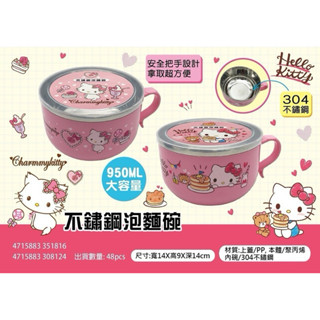 正版 三麗鷗 Hello Kitty KT 恰咪 950ml 不鏽鋼泡麵碗 餐碗