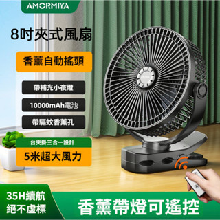 【24H出貨】8吋自動擺頭夾扇 10000mAh電風扇 香薰夜燈電扇 3葉扇桌面小風扇 充電循環扇 嬰兒推車扇 露營風扇