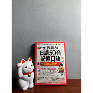 世界最強日語50音記憶口訣