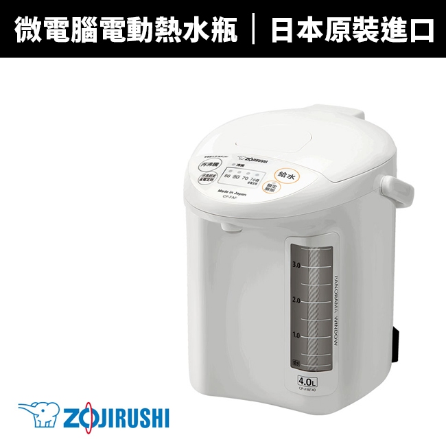 【ZOJIRUSHI 象印】4.0L微電腦電動熱水瓶(CP-FAF40)日本原裝