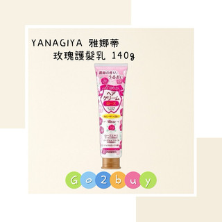 YANAGIYA 柳屋 玫瑰護髮乳 140g/高機能護手護髮乳 120g