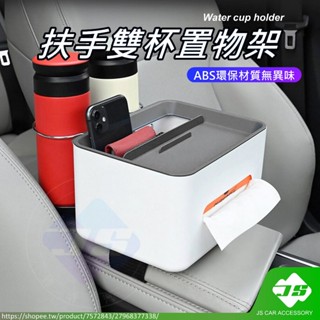 【JS】臺灣現貨 扶手 雙杯置物架 手機架 杯架 面紙盒 生活用品 收納術 收納盒 解放雙手 飲料杯架 汽車百貨