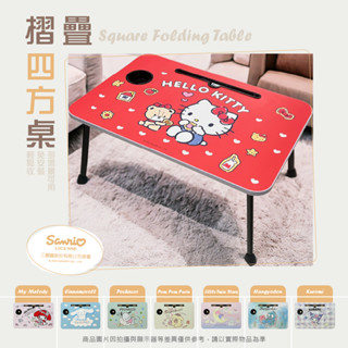 ▍樺新U-HOUSE ▍三麗鷗折疊四方桌-HELLO KITTY.美樂蒂.帕恰狗.布丁狗.大耳狗.人魚漢頓.酷洛米.雙星