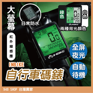 🇹🇼臺灣出貨 INBIKE 自行車碼錶 大碼表 紅外線感應 夜光碼錶 防水碼錶 無線碼表 自行車碼表 公路車碼表 單車碼