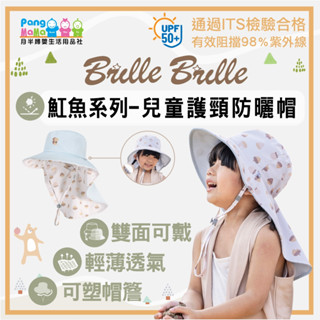 【Brille Brille 魟魚系列】兒童防曬帽 頸部加強防護 UPF50+ 兒童雙面防曬帽