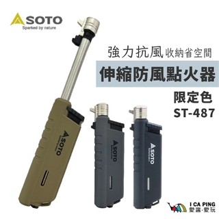 【SOTO】伸縮防風點火器 ST-487 限定色 點火器 打火機 點火 伸縮 愛露愛玩