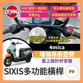 後照鏡支架 4MICA橫桿 4MICA平衡桿 4MICA前支架 後視鏡支架 後照鏡橫桿 後視鏡橫桿 SIXIS橫桿