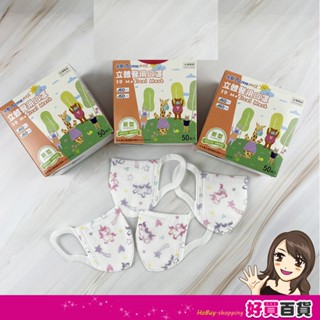 永猷 1-4歲 XS 幼幼立體口罩50入/盒 醫療口罩 醫用口罩 3D口罩 嬰兒用口罩 立體口罩