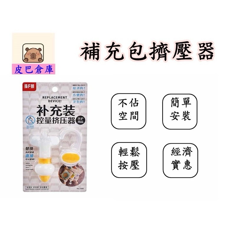 【皮巴倉庫】台灣現貨 補充包懸掛擠壓器 定量擠壓器 袋裝按壓導液器 洗護液替換裝擠壓器 補充包擠壓神器 倒勾懸掛式