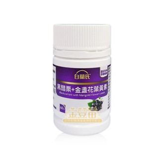 白蘭氏 黑醋栗+金盞花葉黃素 60錠/瓶 ☆全新品☆＊金荳苗＊