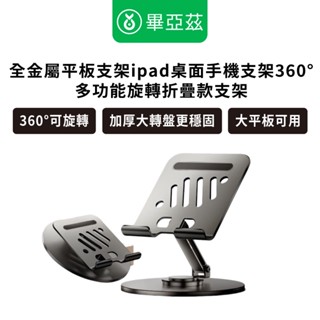 biaze畢亞茲 全金屬 平板支架iPad桌面手機支架360°多功能旋轉折疊款支架 360°可旋轉 平板支架 穩固