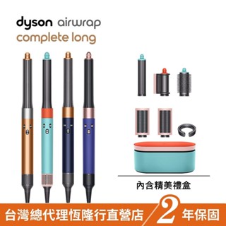 加價購品 Dyson Airwrap 多功能吹風機/造型器/吹整器 HS05長型髮捲版 多色選擇 保固2年