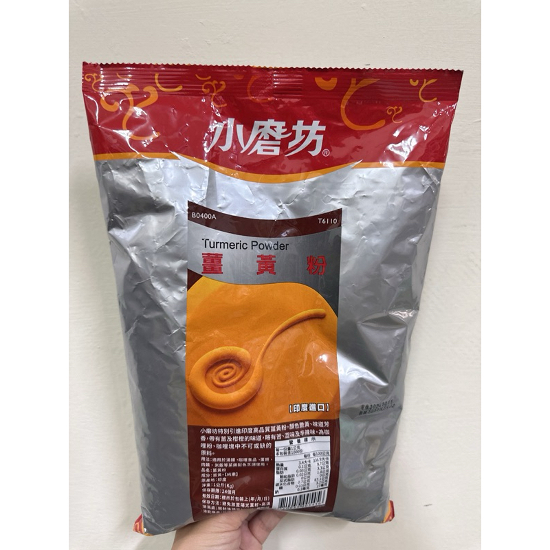 ⭐️「附電子發票」小磨坊 薑黃粉（純素）印度進口 1000g