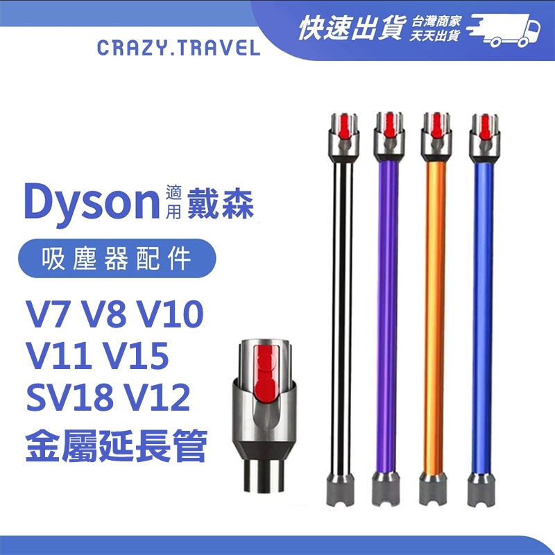 適用戴森吸塵器 V10 V11 V15 V8 SV25 金屬鋁管 長桿 鋁合金 金屬延長管 戴森吸塵器配件