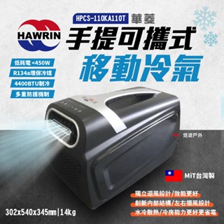 【HAWRIN 華菱】手提可攜式移動冷氣 HPCS-110KA110T 車泊 冷氣 環保製冷 雙風道 手提冷氣 悠遊戶外