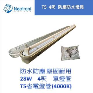 【庫存出清 快速出貨】 T5 28W 4呎 單燈管 防水防塵燈具 暖白光 (含燈管安定器)