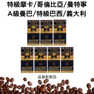 【品皇咖啡豆】免運🔥5送1專區🔥特級摩卡·特級哥倫比亞·特級曼特寧·A級曼巴·特級巴西聖多士·義大利·特級義大利｜黑咖啡