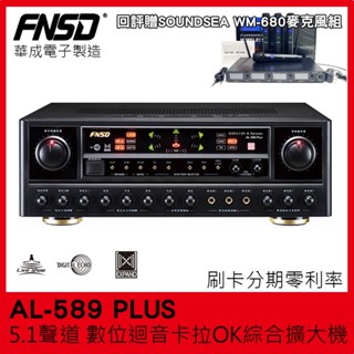 【FNSD】AL-589 PLUS 5.1聲道綜合歌唱擴大機 華成電子製造 回評五星贈好禮