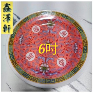 鑫澤軒 點心盤 6吋 多盤優惠 萬壽無疆 美耐皿材質 宴王 祝壽 盤組 水果盤 山珍海味盤 盤子 腳架可用